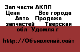 Зап.части АКПП DSG CVT › Цена ­ 500 - Все города Авто » Продажа запчастей   . Тверская обл.,Удомля г.